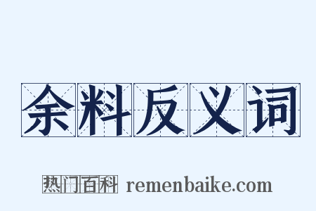 余料反义词是什么意思的图片